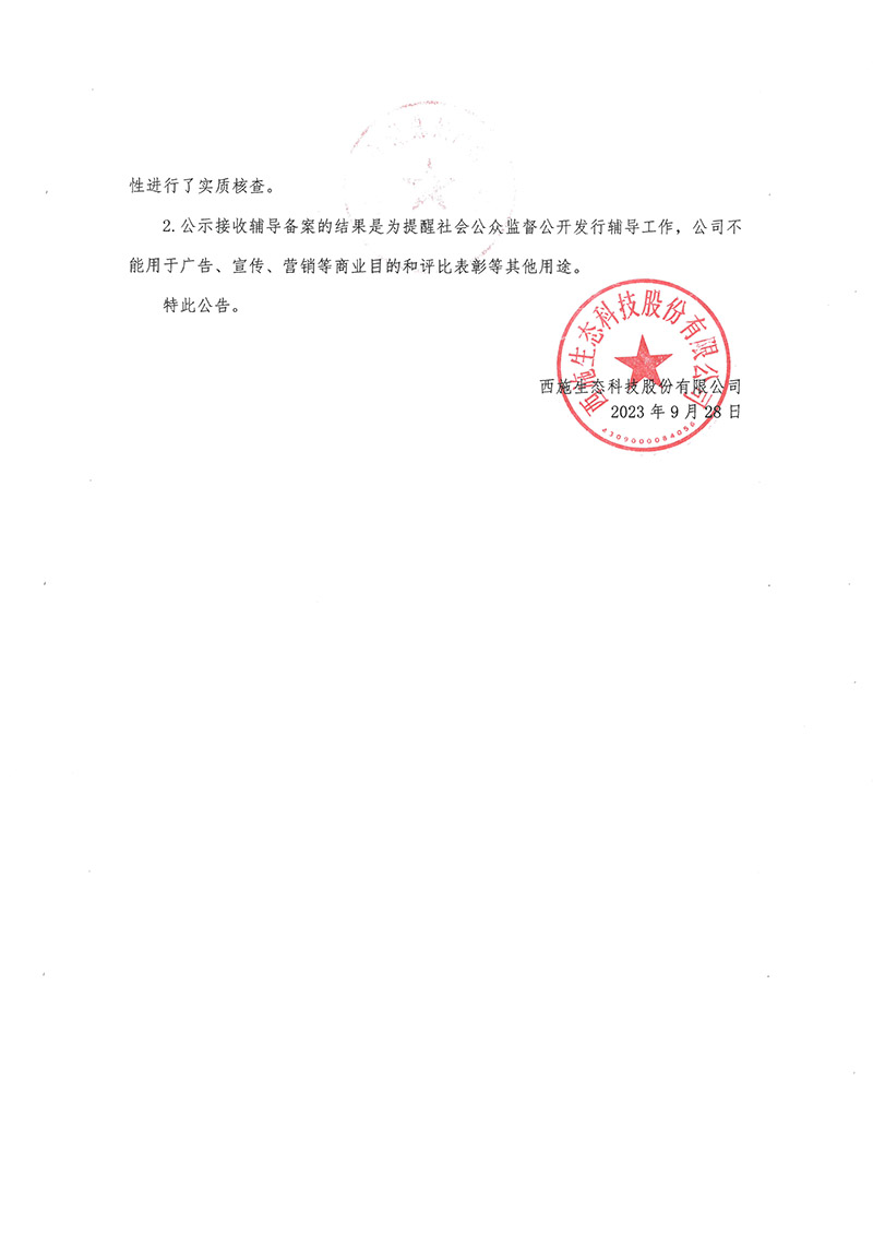 关于92午夜福利视频导航生态科技股份有限公司公开发行股票辅导备案情况的公告-2